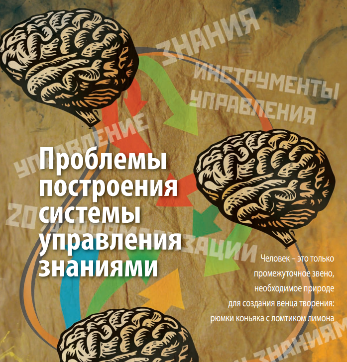 Проблемы построения системы управления знаниями Проблемы построения системы управления знаниями