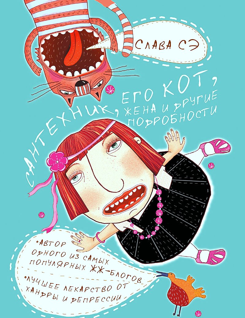 Сантехник, его кот, жена и другие подробности Сантехник, его кот, жена и другие подробности